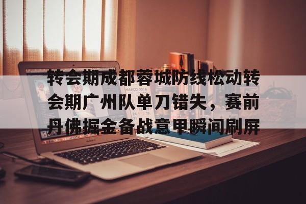 爱游戏官网网页版入口-成都蓉城足球俱乐部最新引援消息