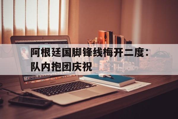 爱游戏官网网页版入口-拉维奇是阿根廷国脚么