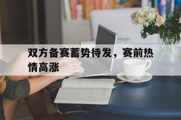 爱游戏官网-赛前准备